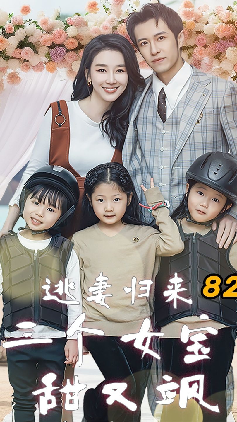 逃妻归来，三个女宝甜又飒 复仇计划