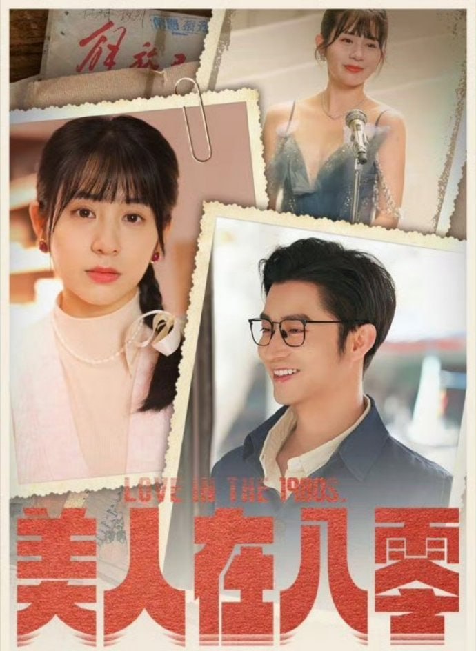 美人在八零 八零时代情怀