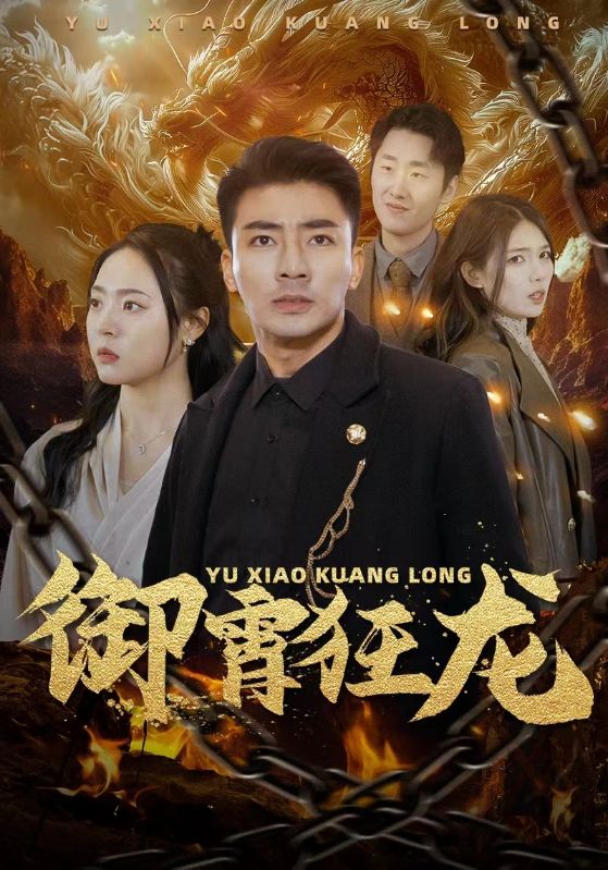 御霄狂龙 龙族传承
