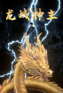 龙域神主 全集解析