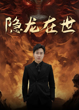 隐龙在世 神秘龙族血统