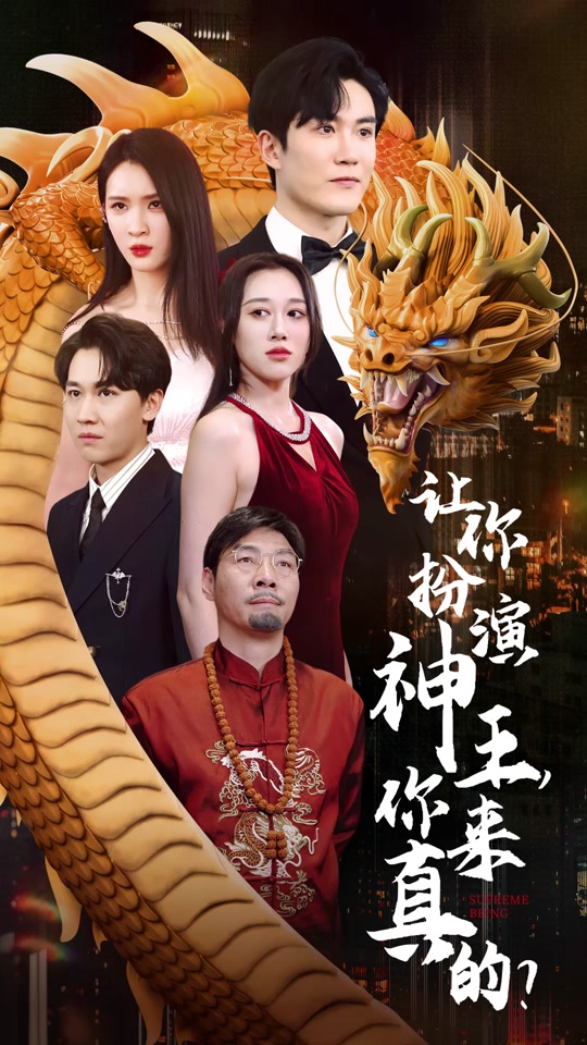 让你扮演神王，你来真的？ 王权争夺者