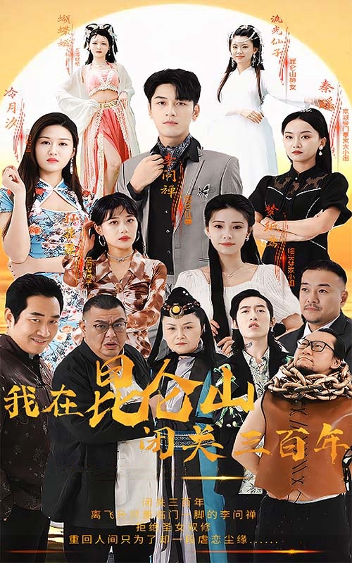 我在昆仑山闭关三百年 昆仑山隐修