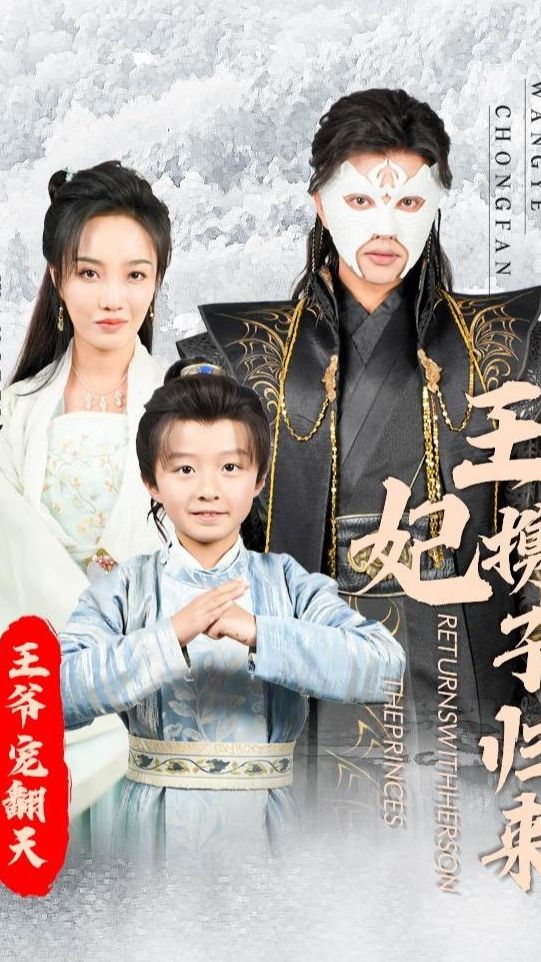 王妃携子归来王爷宠翻了 王爷妃子宠爱