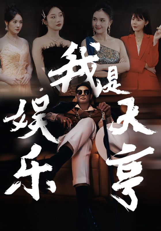 我是娱乐大亨 明星娱乐帝国