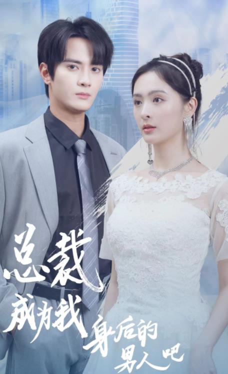 总裁成为我身后的男人吧 权利斗争