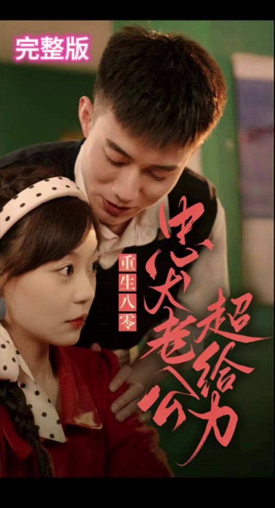 重生八零，忠犬老公超给力 重返八零