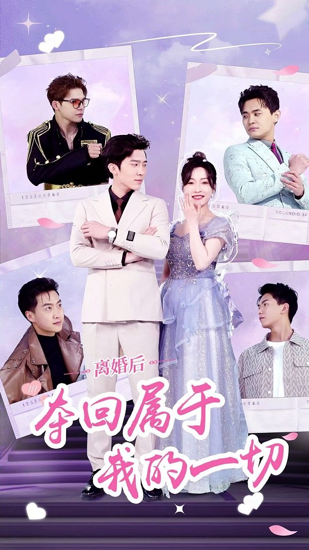 离婚后，夺回属于我的一切 夺回权利