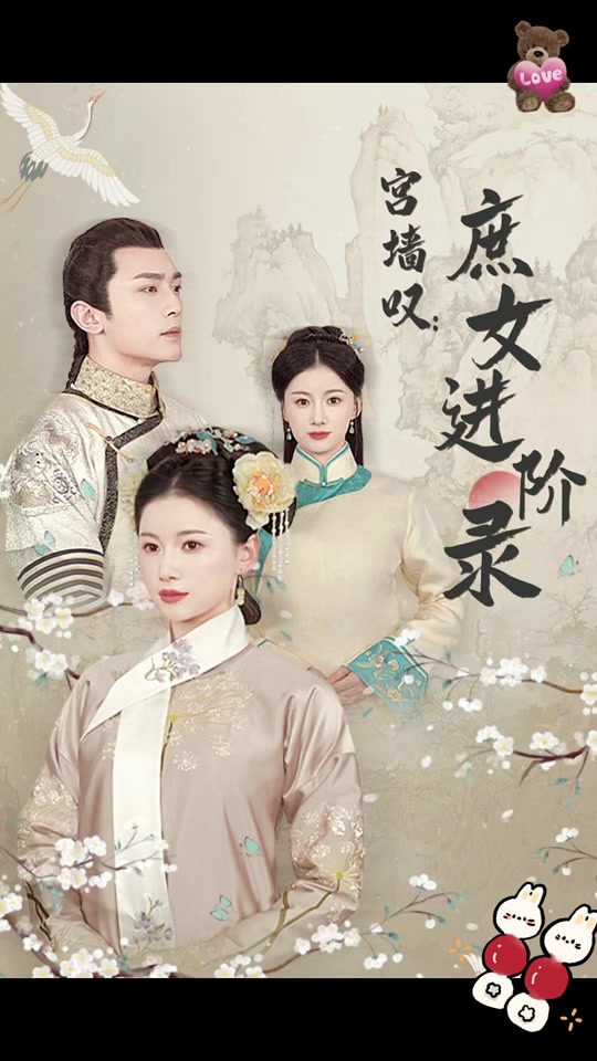 宫墙叹，庶女进阶录 宫廷阴谋