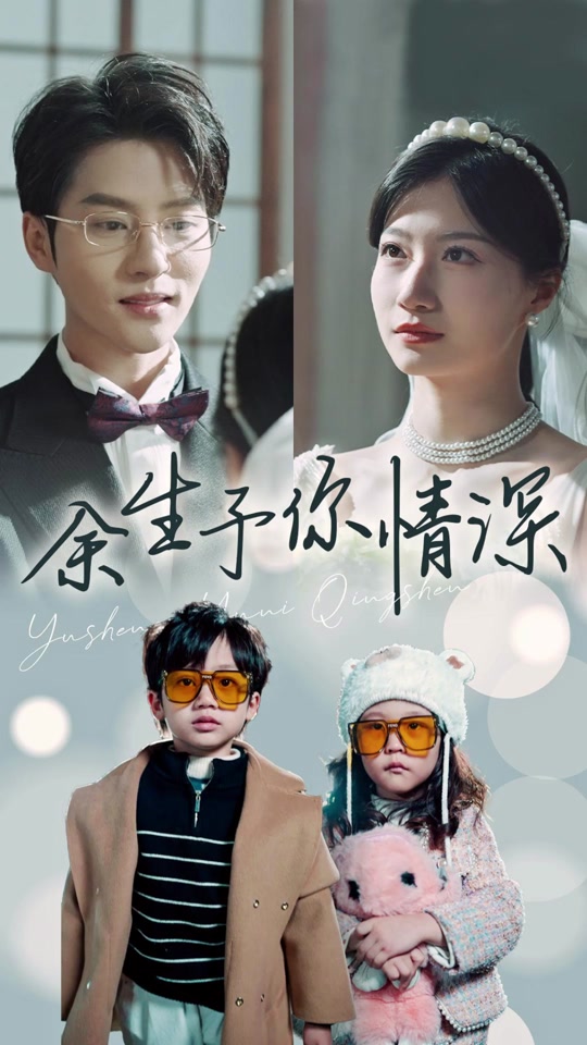 余生予你情深 爱恋情感细腻