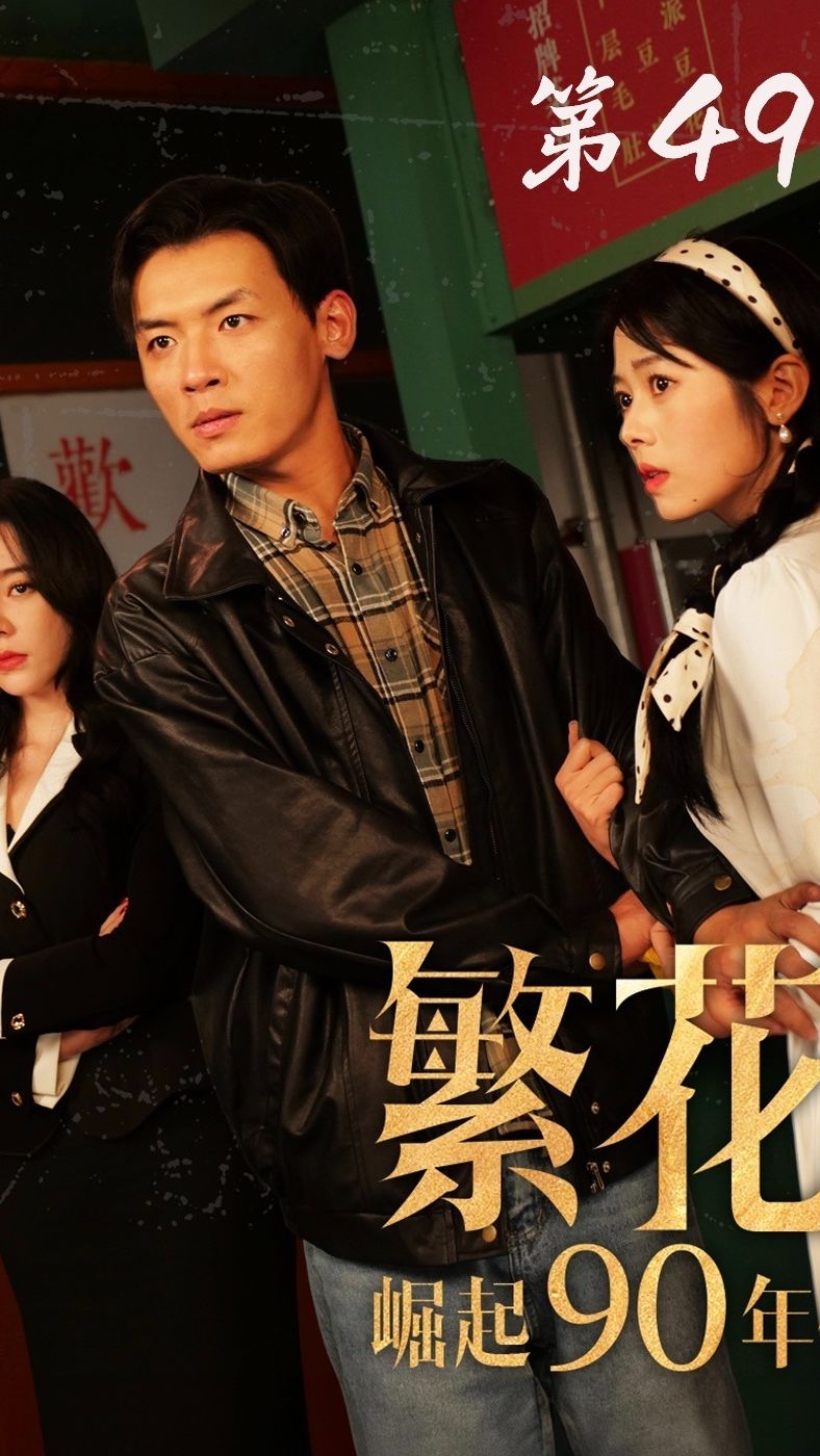 繁花之崛起90年代 流行音乐 情感纠葛 爱情故事 社会变迁 文化巨变 个人成长 探寻真我