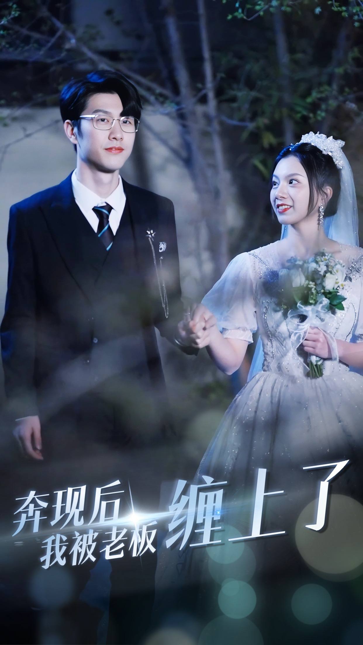 奔现后我被老板缠上了 老板纠缠