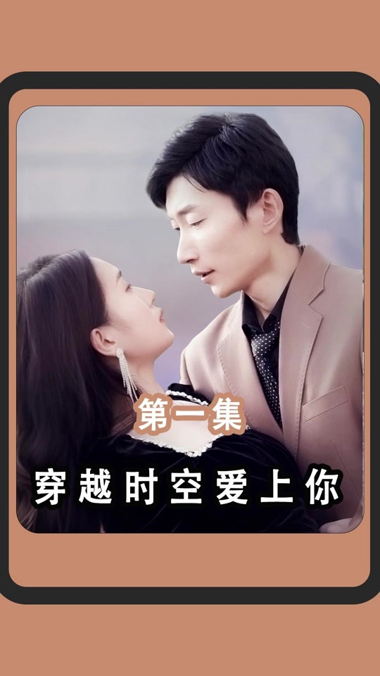 穿越时空爱上你 穿越爱情故事