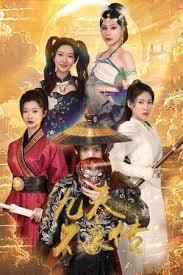 九天不良传 九天传说