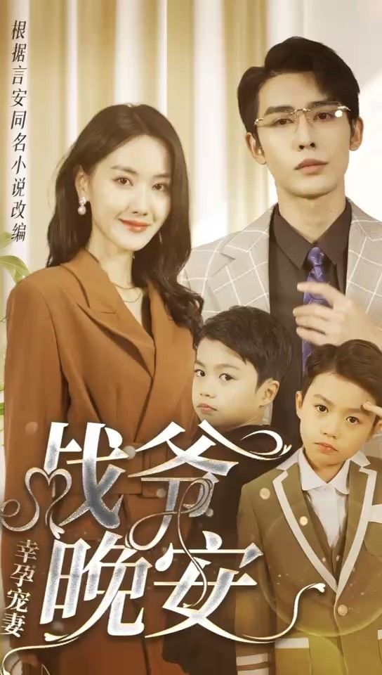 幸孕宠妻：战爷，晚安 宠爱甜蜜生活