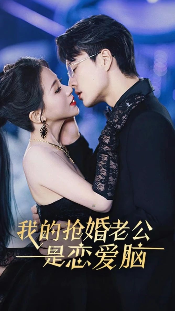 我的抢婚老公是恋爱脑 抢婚爱情故事