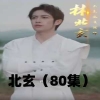 北玄 冒险历程