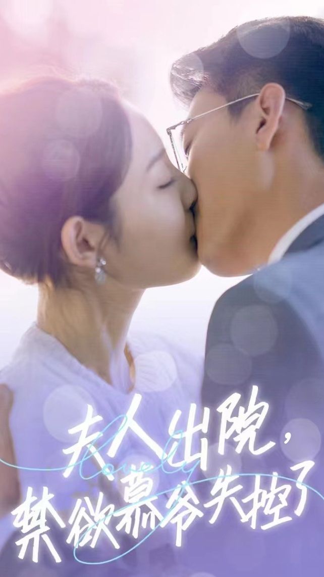 夫人出院，禁欲慕爷失控了 夫人禁欲控制