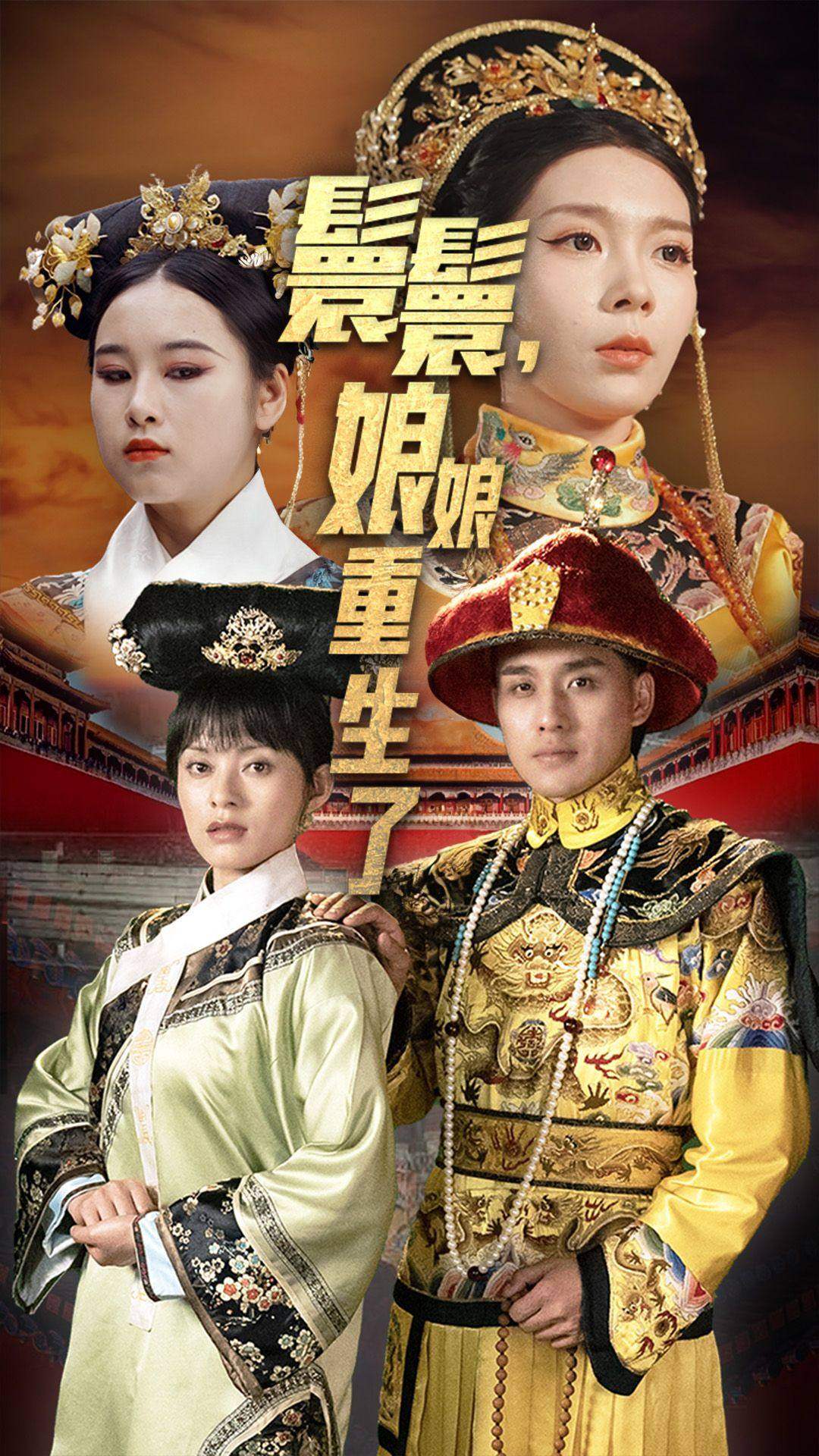 嬛嬛，娘娘重生了 古装仙侠法力神仙