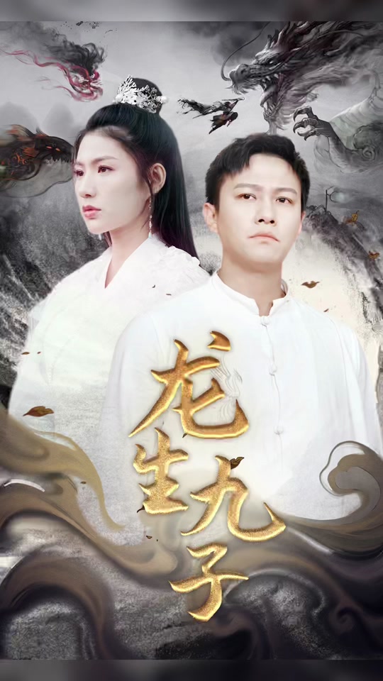 龙生九子 九龙传说