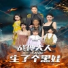 战神大人，三夫人给你生了个黑娃 黑娃命运转变