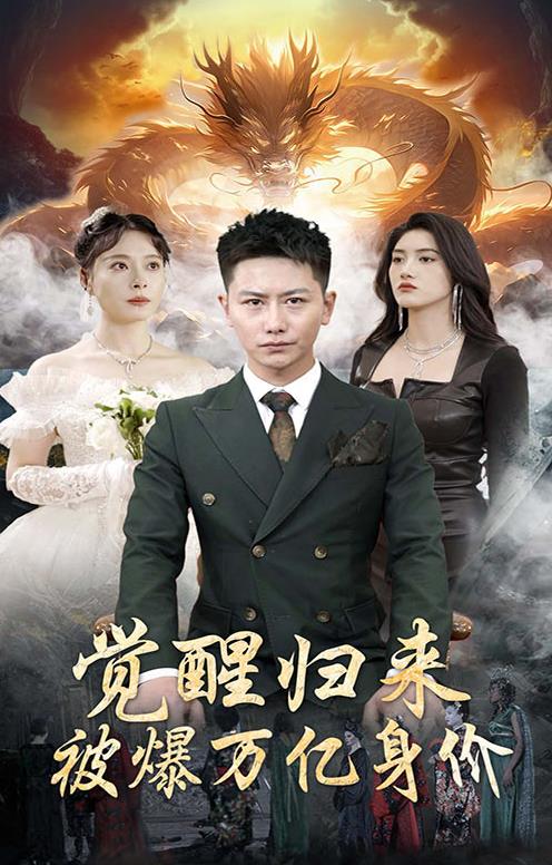 觉醒归来，被爆万亿身价 暗黑财团