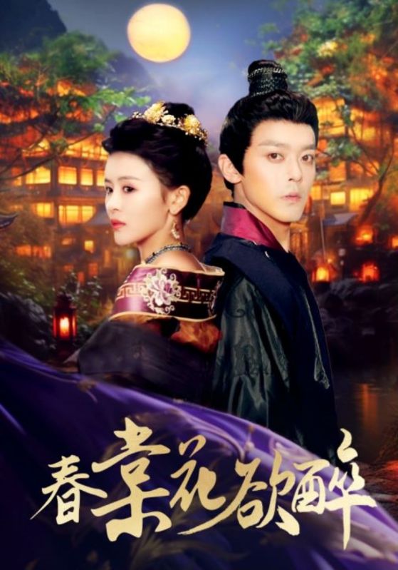 春棠花欲醉 全集解析