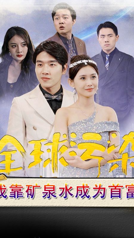 全球污染，我靠矿泉水成为首富 环保创业