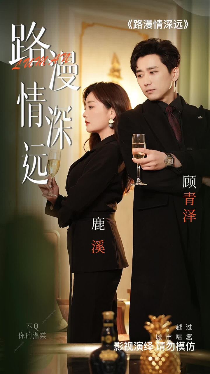 路漫情深远 爱情故事