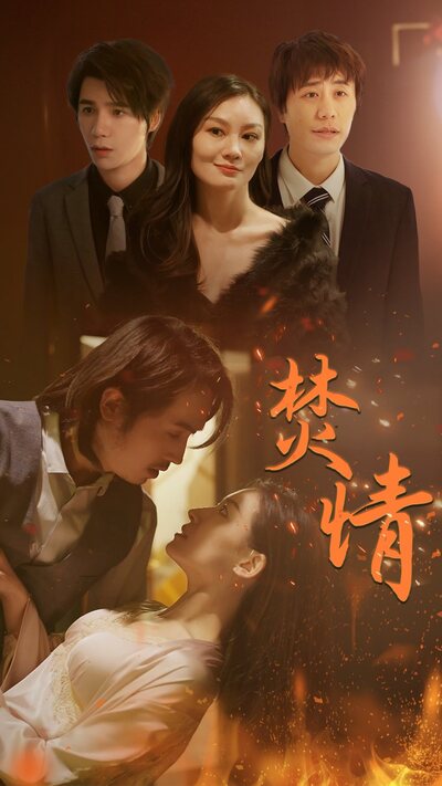焚情短剧版 爱情纠葛剧情