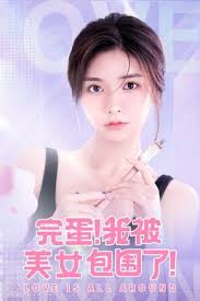 完蛋了我被美女包围了 美女围剿
