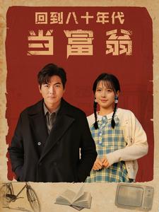 回到八十年代当富翁 时尚潮流经典