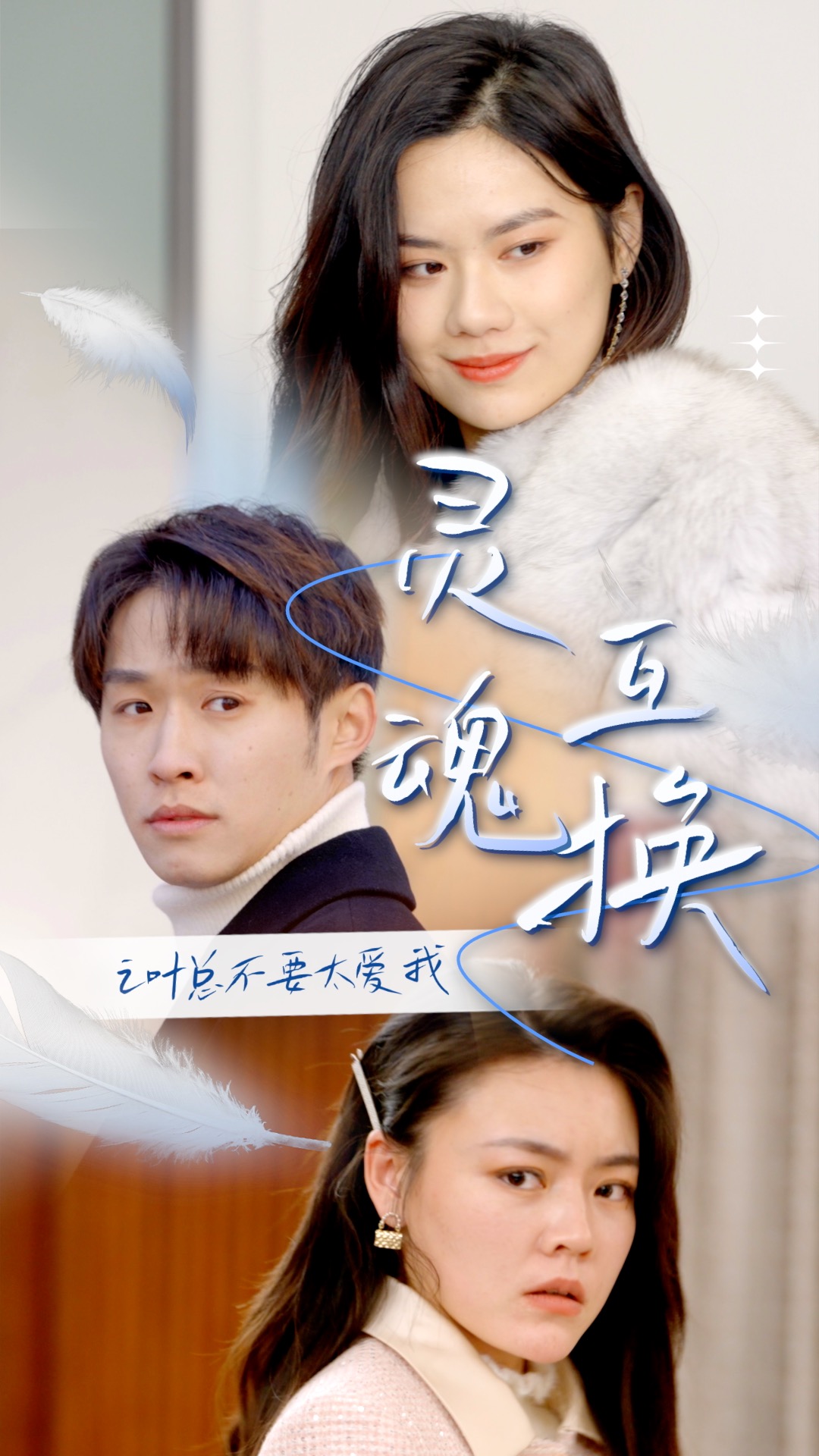 灵魂互换后之叶总不要太爱我 爱情喜剧灵异交换