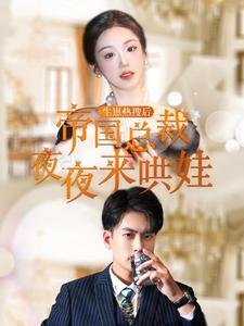 生崽热搜后帝国总裁夜夜来哄娃 总裁宠娃情深