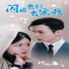 闪婚老公太宠我$先婚后爱陆总马甲藏不住了 全集解析