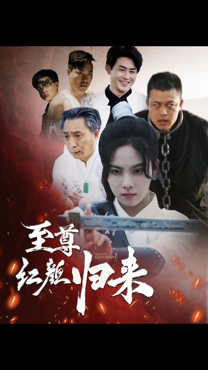 至尊红颜归来 红颜传奇