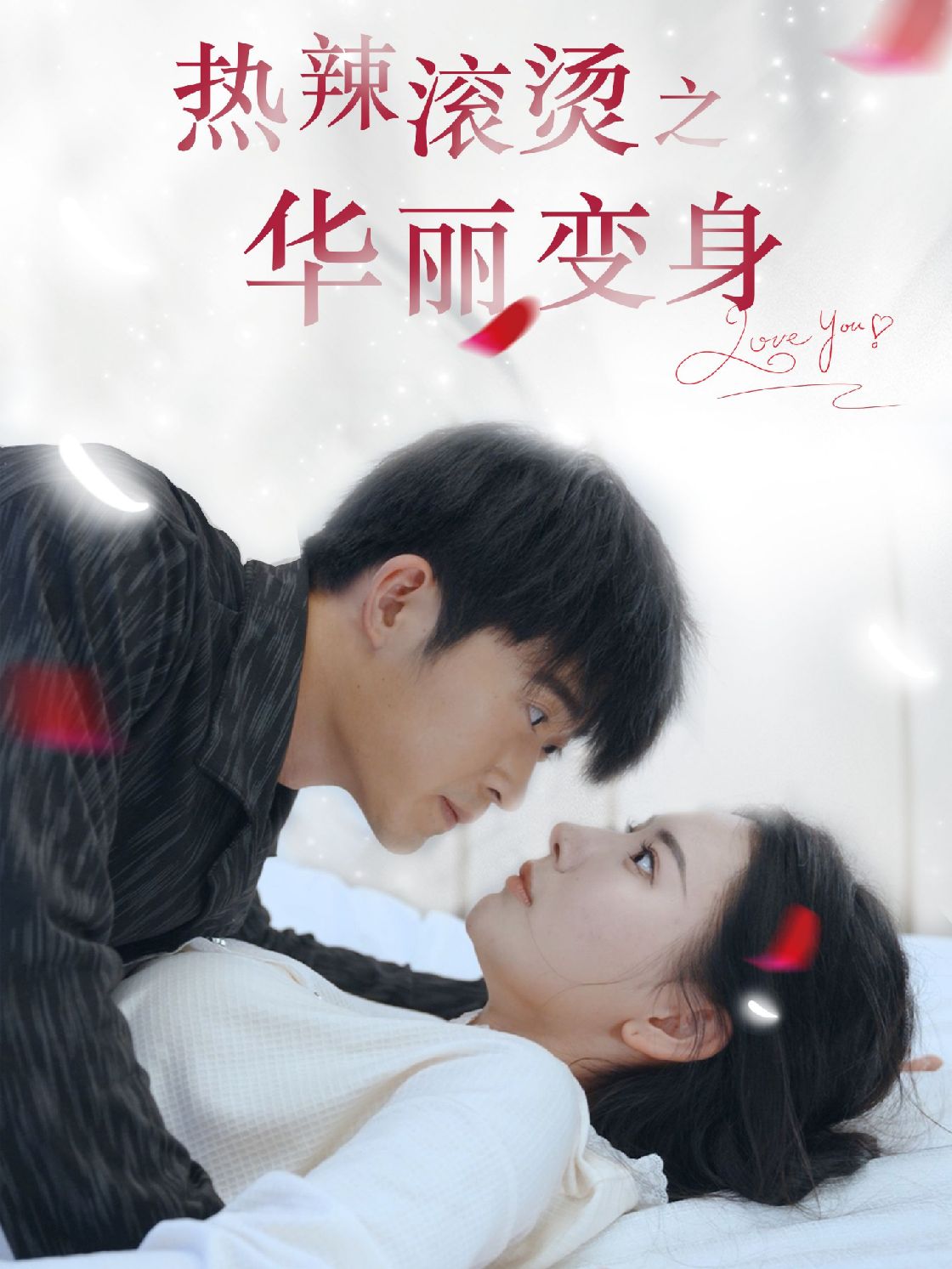 热辣滚烫之华丽变身 明星绯闻