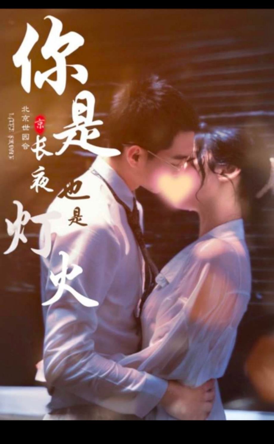 你是长夜也是烟火 追逐爱情