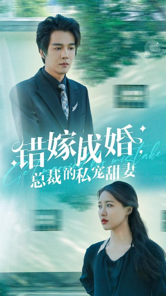 错嫁成婚总裁的私宠甜妻 总裁甜爱恋情