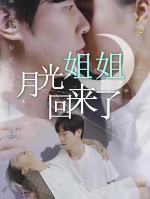 月光姐姐回来了 姐妹情深
