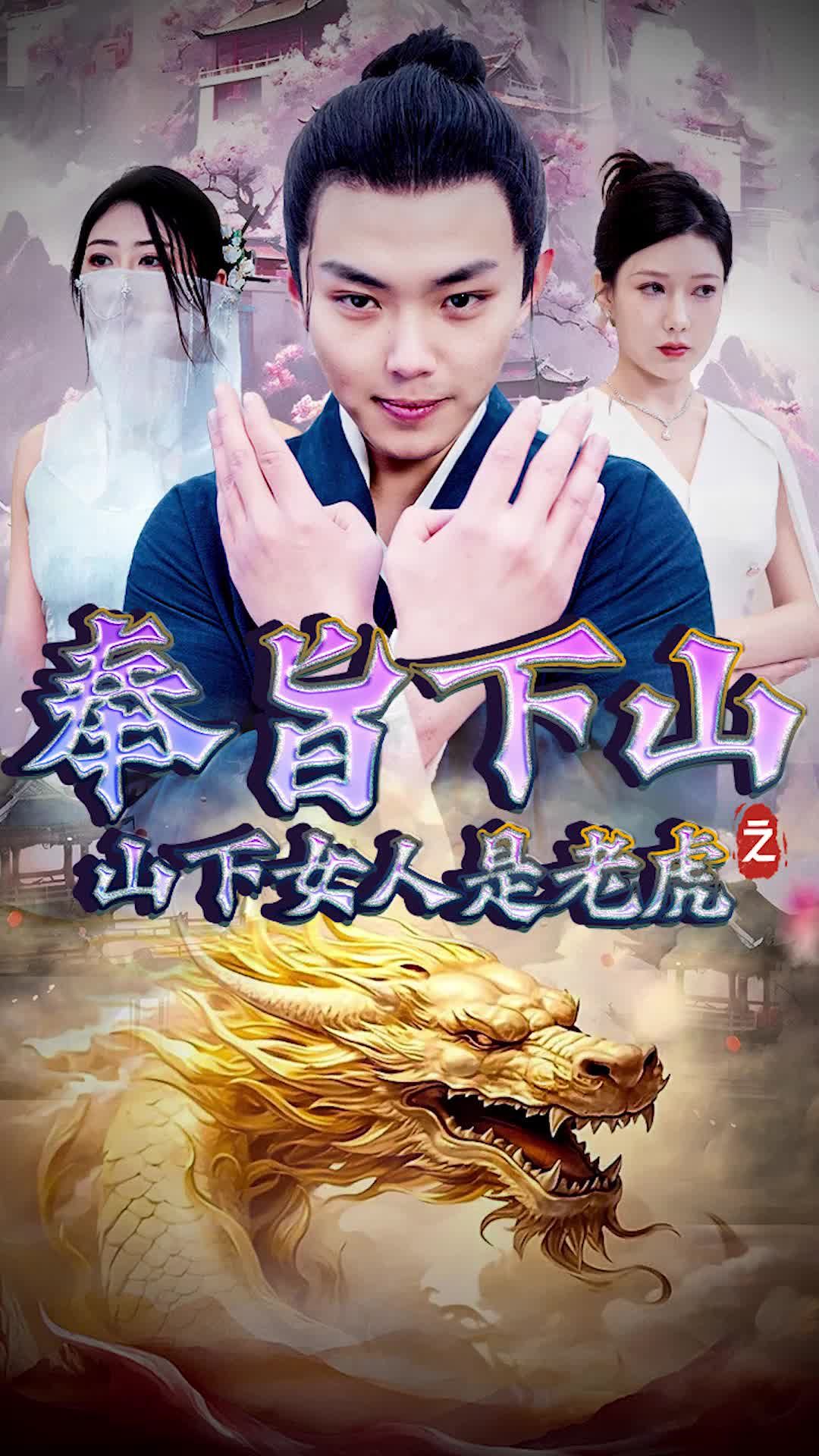 奉旨下山之山下女人是老虎 老虎妻子