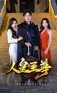 人皇至尊 王者争霸