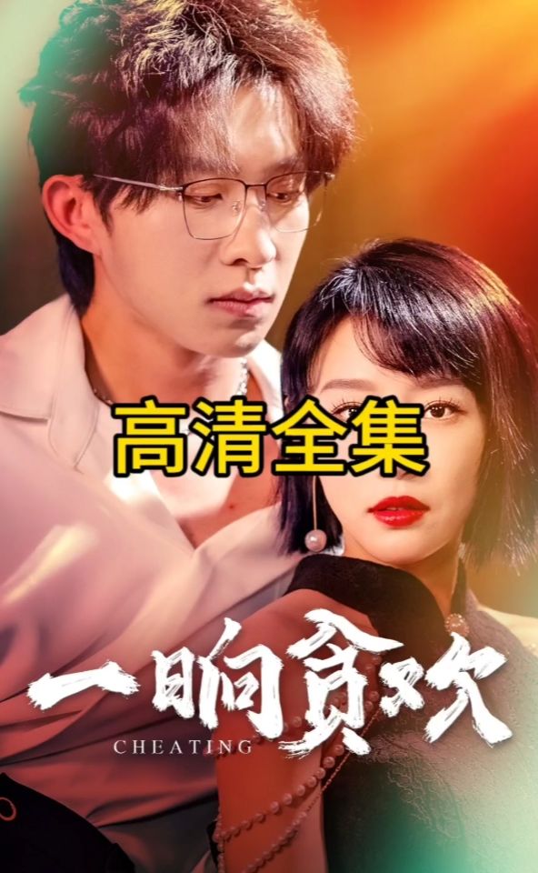 一晌贪欢 爱恨情仇
