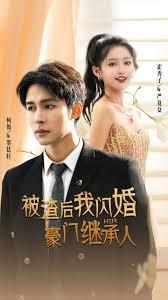 被渣后我闪婚了豪门继承人 豪门继承人闪婚