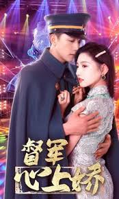 督军心上娇 权谋斗争