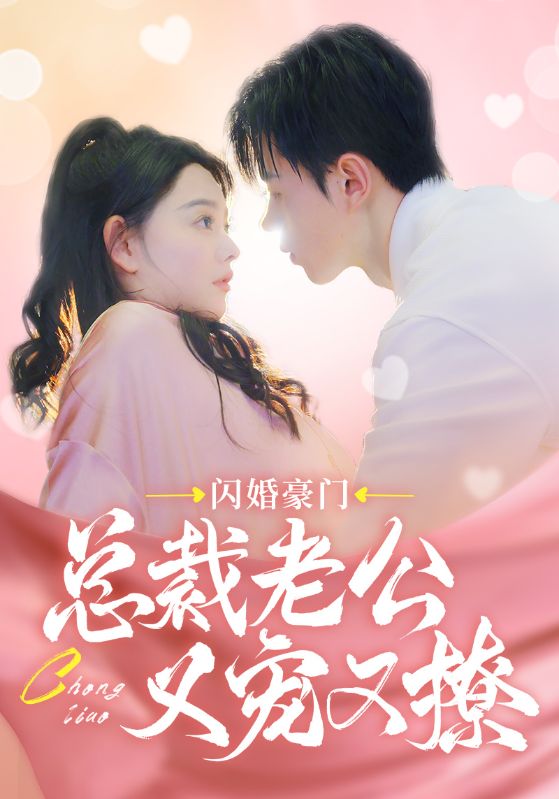 闪婚豪门总裁老公又宠又撩 总裁宠爱撩妻