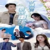 结婚当天新郎重生了(结婚一百零一次) 新娘复仇