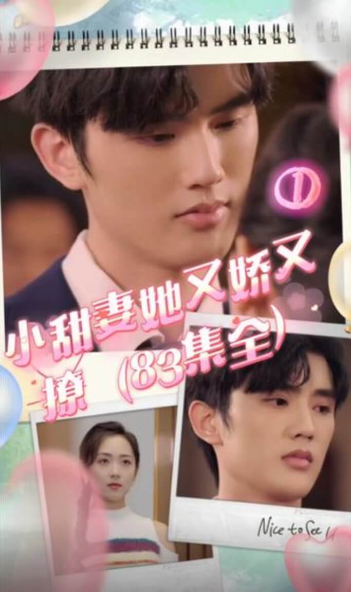 小甜妻她又娇又撩 撩人诱惑