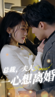总裁，夫人一心想离婚 家庭矛盾