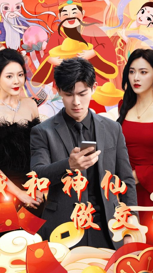 我和神仙交易 神仙契约